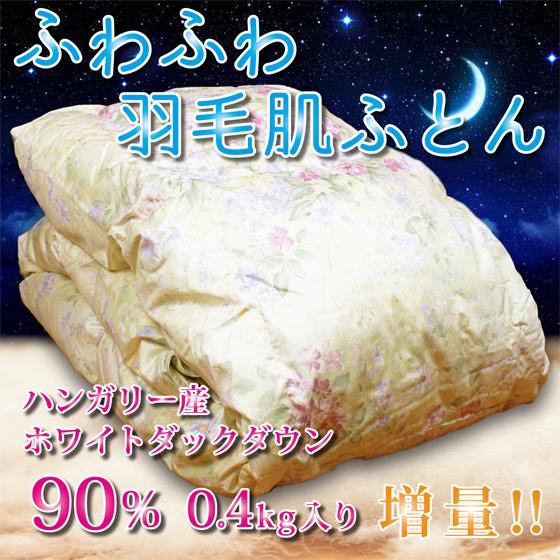 日本製】高級ダウンケット シングルサイズ 羽毛肌掛け布団 ダウン90