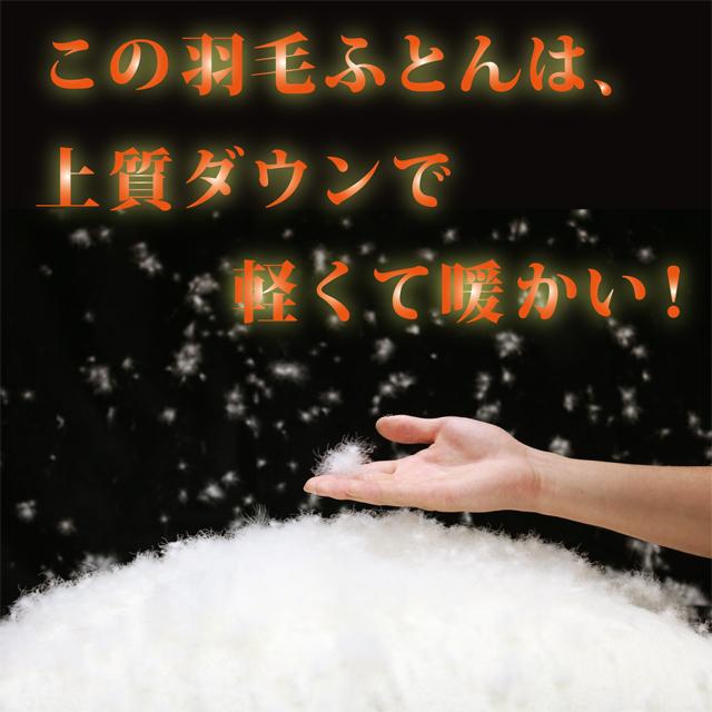 羽毛布団 シングル 掛け おすすめ ホワイトダウン85% 増量 冬用