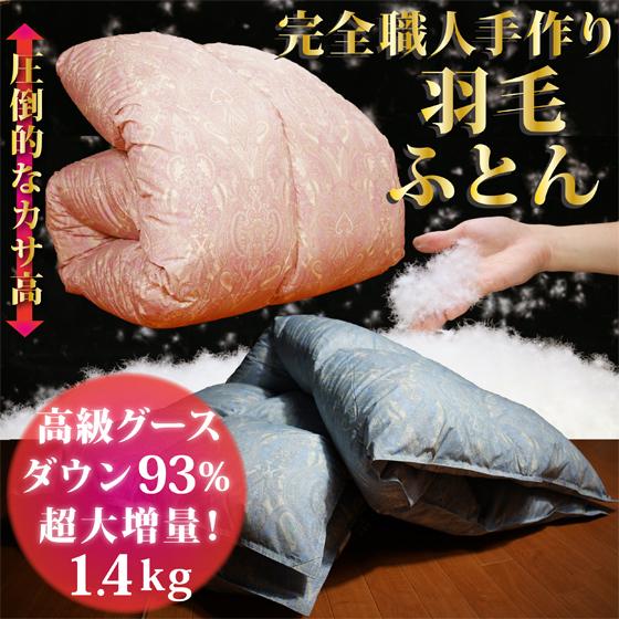 羽毛布団 シングルサイズ 掛け おすすめ グースダウン 93% 増量 冬用