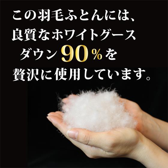 羽毛掛け布団 シングルサイズ グースダウン 90% 増量 冬用 本掛け 限定