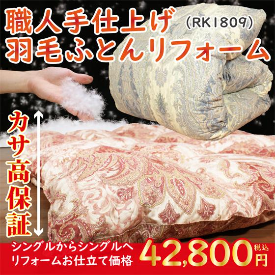 羽毛布団 打ち直し リフォーム シングル 冬用掛け布団 おすすめ カサ高