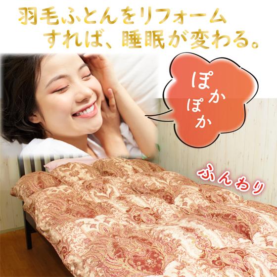 羽毛布団 打ち直し リフォーム シングル 冬用掛け布団 おすすめ カサ高