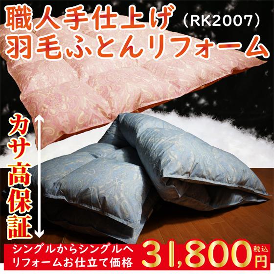 羽毛布団 打ち直し シングル リフォーム 本掛け おすすめ クリーニング