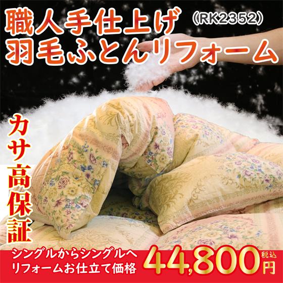 羽毛布団 打ち直し リフォーム シングル 冬用掛け布団 おすすめ カサ高