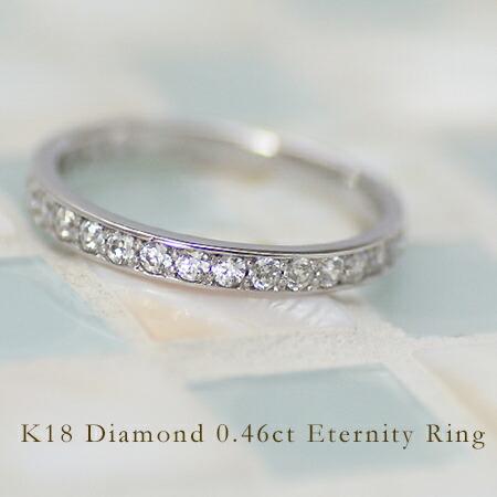 指輪 エタニティリング ダイヤモンド 0.46ct PT900・K18・K10選択可 