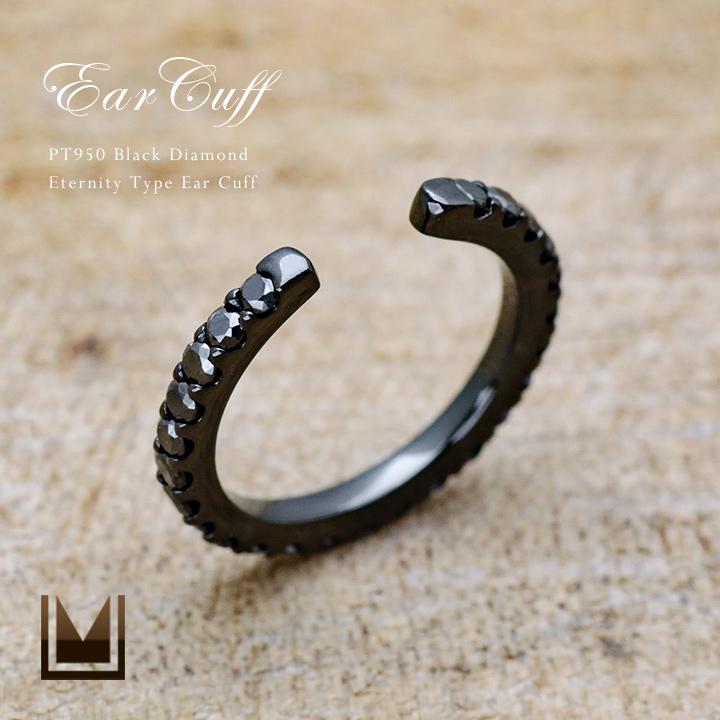 イヤーカフ ブラックダイヤモンド 0.25ct エタニティ イヤリング PT950