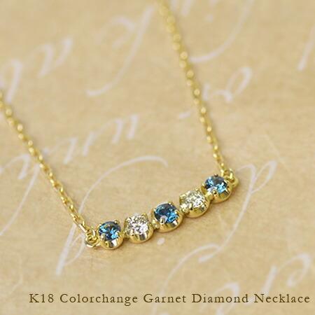ネックレス カラーチェンジガーネット ダイヤモンド 18金 K18 ゴールド