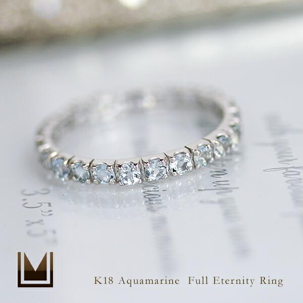指輪 フルエタニティリング アクアマリン ゴールド K18 レディース 18K
