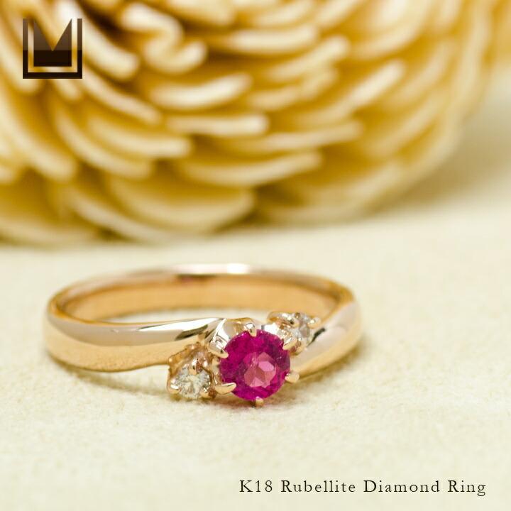 リング 指輪 ルベライト ダイヤモンド ゴールド K18 10月誕生石  