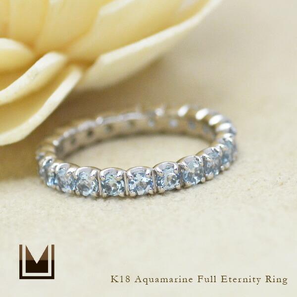 指輪 フルエタニティリング アクアマリン K18 ゴールド レディース 18K