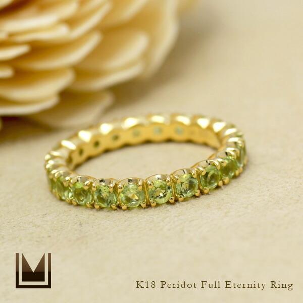フルエタニティ リング 指輪 ペリドット K18 ゴールド 8月誕生石  