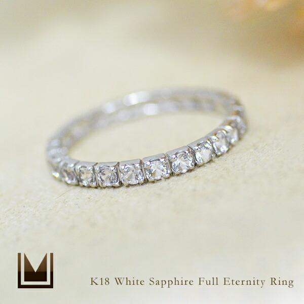 指輪 フルエタニティリング ホワイトサファイア ゴールド K18