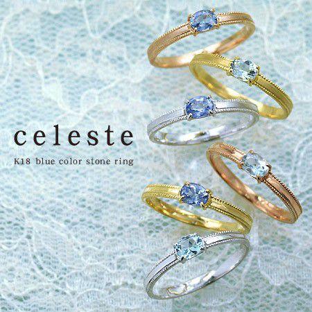 リング 指輪 ブルーカラーストーン celeste PT900・K18・K10選択