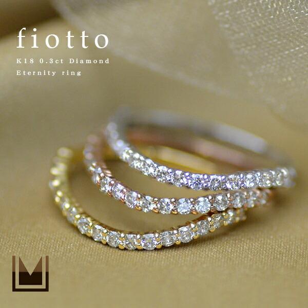 エタニティリング 指輪 ダイヤモンド fiotto PT900・K18・K10