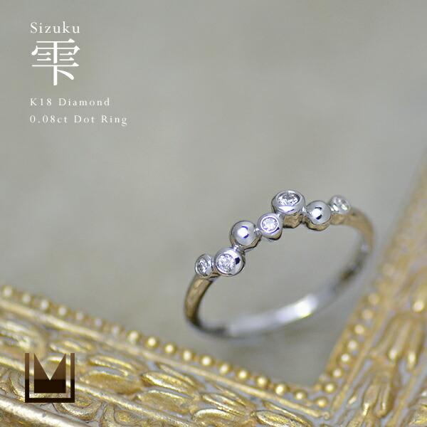 指輪 リング ダイヤモンド 0.08ct 雫 sizuku PT900・K18・K10選択可