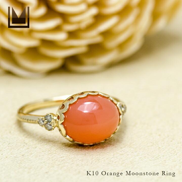 オレンジムーンストーン 10K リング