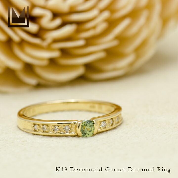 リング 指輪 デマントイドガーネット ダイヤモンド ゴールド K18 1月  