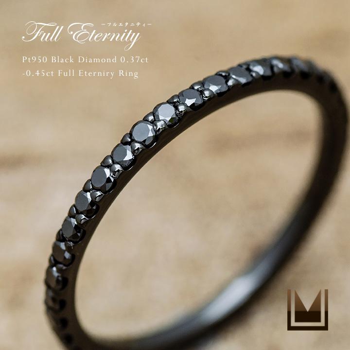 指輪 フルエタニティリング ブラックダイヤモンド 0.37- 0.45ct