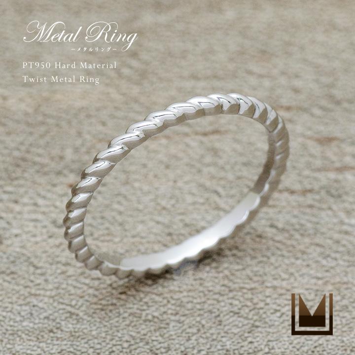 指輪 コーディネートリング ツイスト PT950・K18選択可 ハードプラチナ