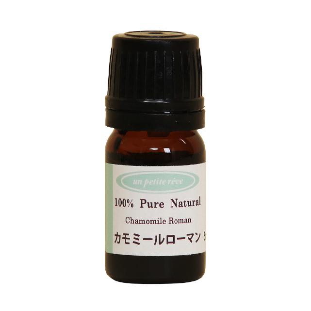 カモミールローマン 5ml アロマエッセンシャルオイル 精油 新色追加 カモミールローマン 5ml アロマエッセンシャルオイル 精油 新色追加