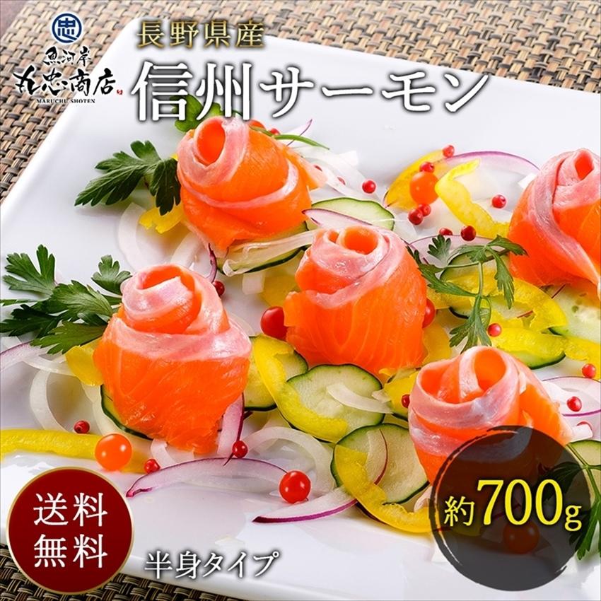1314円 70 Off Sin 信州サーモン 半身タイプ 550g 700g さけ 鮭 刺身 オードブル 食べ物 お祝い お返し グルメ 長野県産 丸忠商店