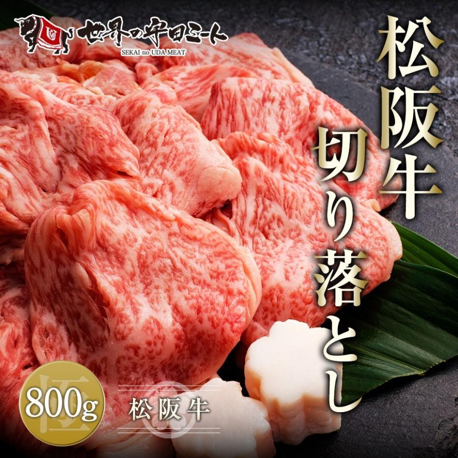 Seal限定商品 松阪牛 切り落とし 800g カレー 焼肉 牛肉 国産牛 和牛 お取り寄せ プレゼント グルメ 内祝い お取り寄せ 冷凍 無料長期保証 Esiba Tg