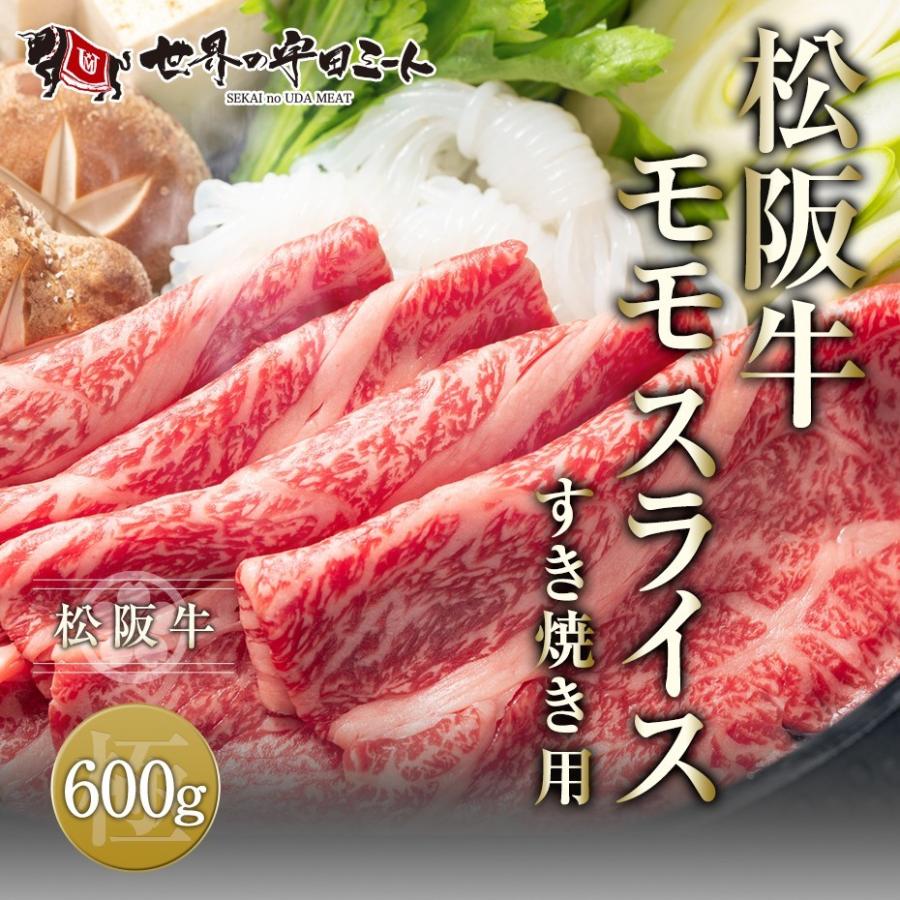 松阪牛 モモ スライス 600g すき焼き用 牛肉 国産牛 和牛 お取り寄せ プレゼント グルメ 内祝い 送料無料 冷凍 79％以上節約