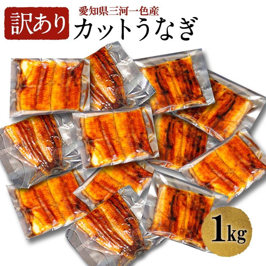 格安新品 国内配送 うなぎ カット 国産 1kg CK-1000 蒲焼き 1パック:40g前後 特製タレ 山椒付 炭焼き 鰻 ウナギ ギフト お歳暮 送料無料 お祝い 贈り物 冬ギフト italytravelpapers.com italytravelpapers.com