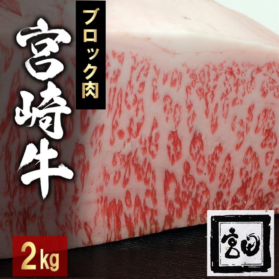 送料込 ブロック 贈り物 化粧箱入り ブランド牛 高級 お取り寄せ 内祝い 宮崎牛 ブランド牛 ステーキ お祝い 2kg グルメ 送料無料 牛肉 M Block 00 うなぎドットコム 宮田精肉店 和牛 国産牛 牛肉 2kg 牛肩ロース