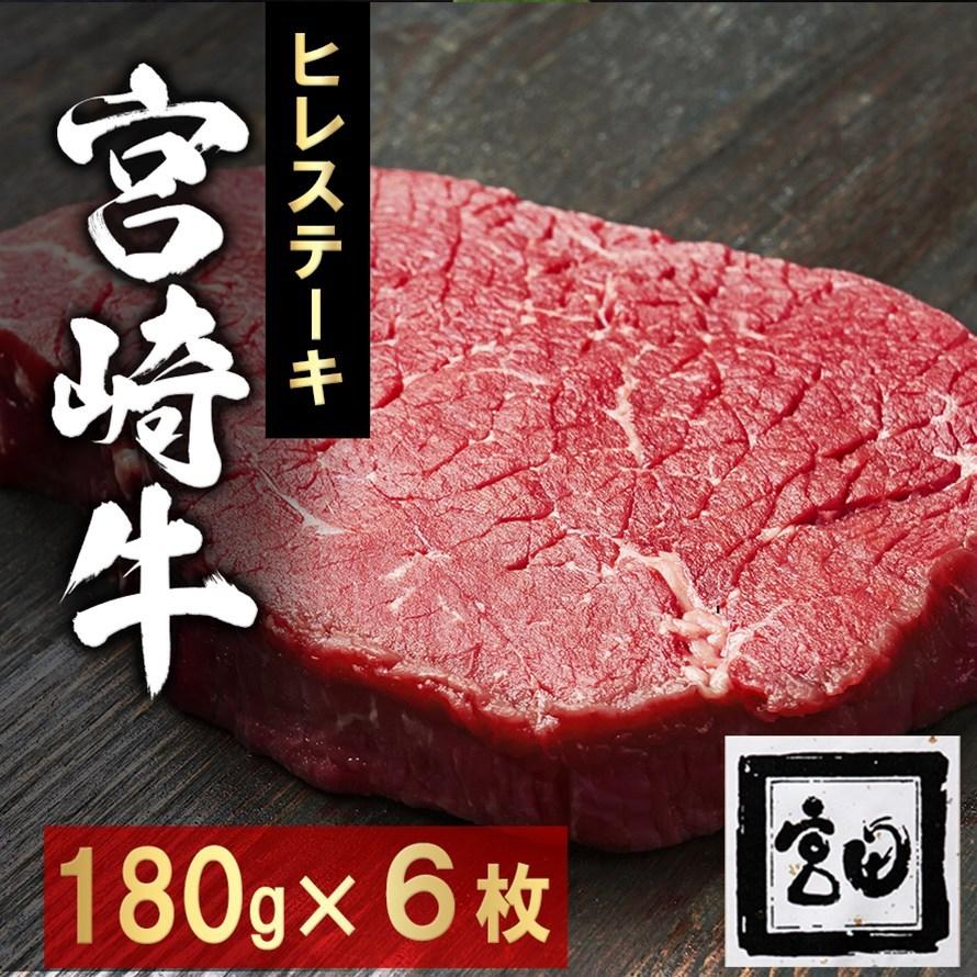 買い誠実 の6枚入り 化粧箱入り ブランド牛 グルメ お祝い 宮崎牛 お取り寄せ 国産牛 ヒレステーキ ヒレステーキ 贈り物 高級 内祝い 食品 M F Steak 108 6 うなぎドットコム 約180g 牛肉 和牛 和牛 1枚 牛ヒレ