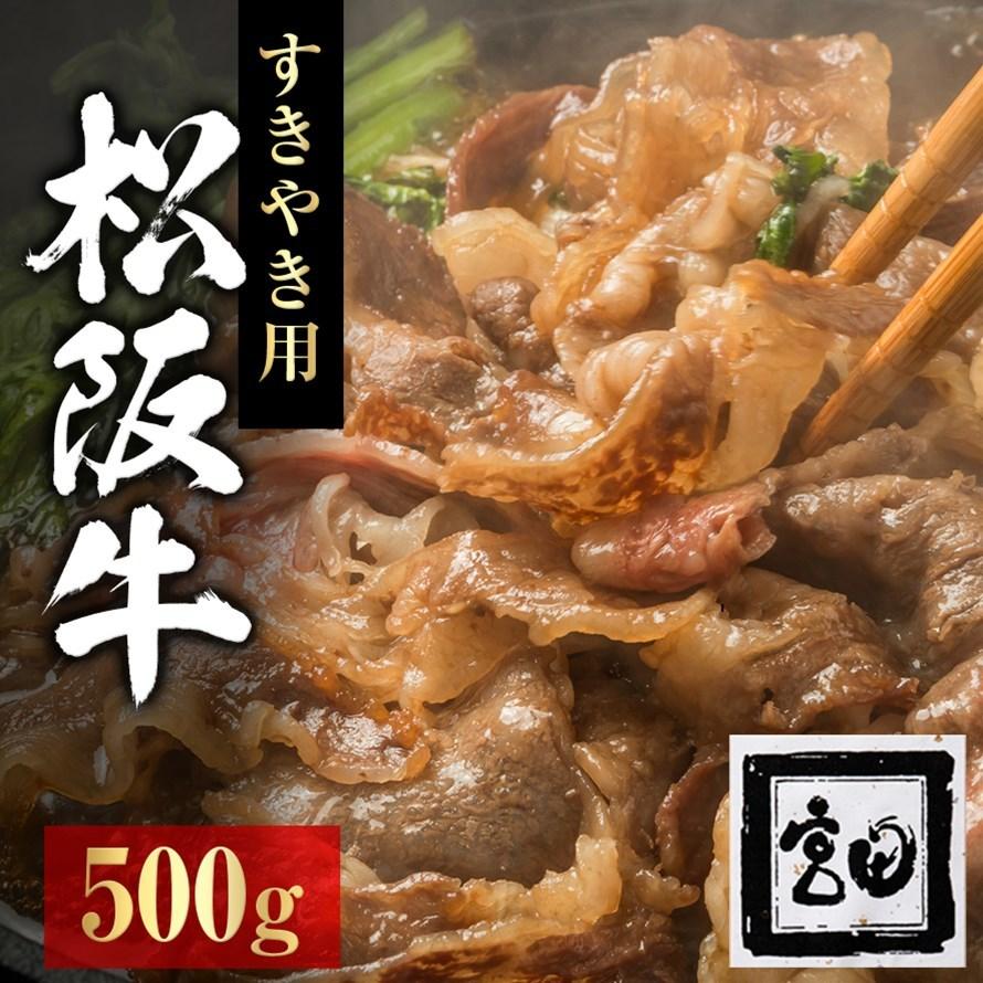 超歓迎 化粧箱入り 松阪牛 すき焼き用 肩ロース 500g 和牛 牛肉 国産牛 ブランド牛 高級 グルメ お取り寄せ 贈り物 お祝い 内祝い 送料無料 公式の Www Thedailyspud Com
