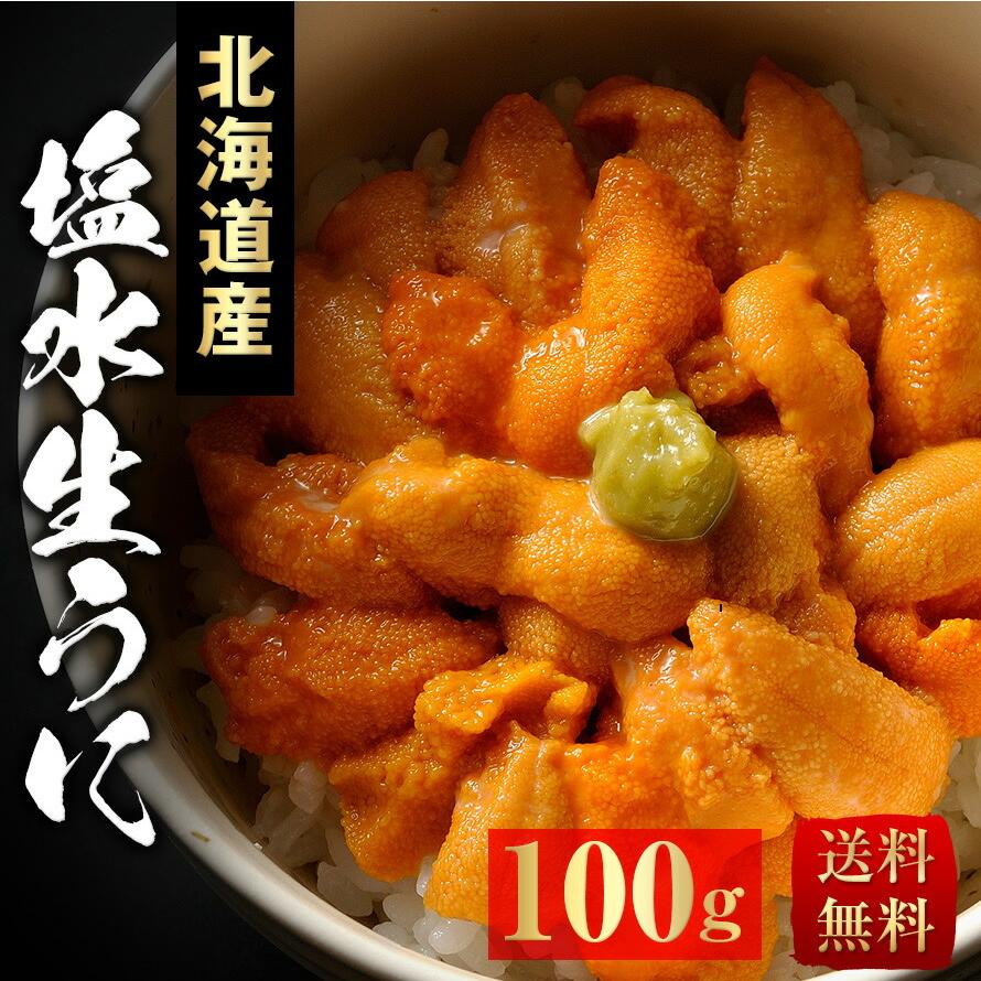 塩水生うに 北海道産 100g 送料無料 人気急上昇