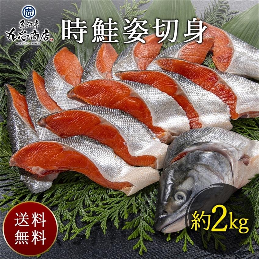 7357円 Sale 70 Off 時鮭 姿切身 約2kg 切り身 お中元 ギフト さけ しゃけ シャケ 魚 焼き魚 ご飯のおとも お祝い プレゼント グルメ 送料無料 丸忠商店