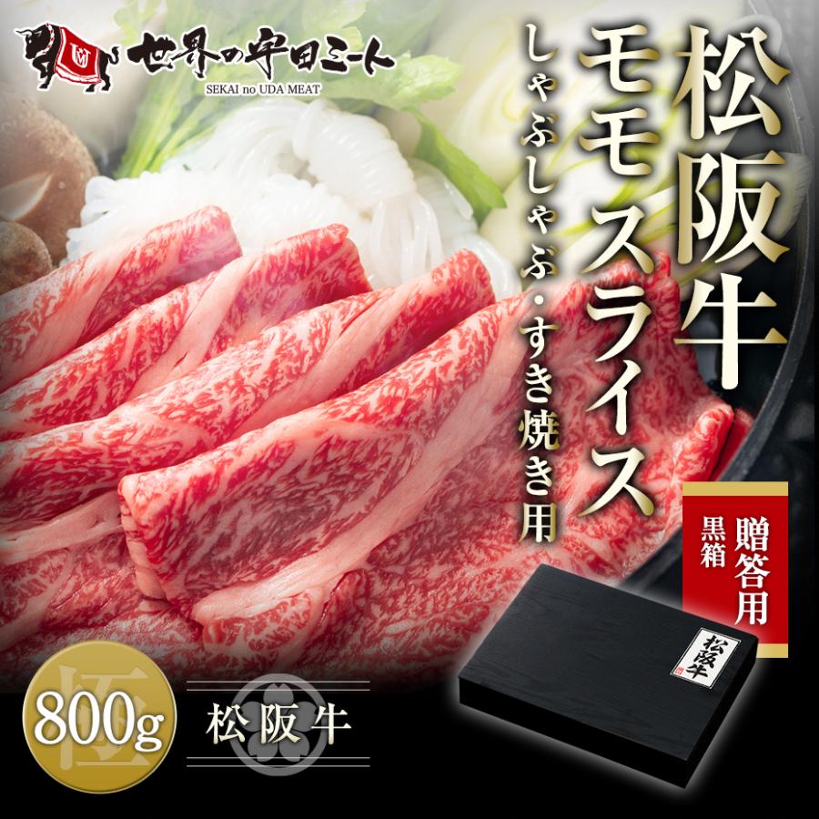 贈答用 松阪牛 モモ スライス 800g すき焼き しゃぶしゃぶ用 冷凍 世界の宇田ミート １着でも送料無料