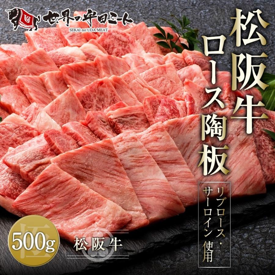 松阪牛 ロース陶板(リブロース、サーロイン使用) 500g 焼肉 BBQ 牛肉 国産牛  冷凍 世界の宇田ミート