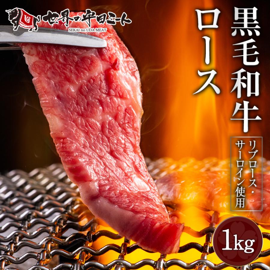 祝開店 大放出セール開催中 黒毛和牛 ロース陶板 リブロース サーロイン使用 1kg 焼肉 q 冷凍 世界の宇田ミート Materialworldblog Com