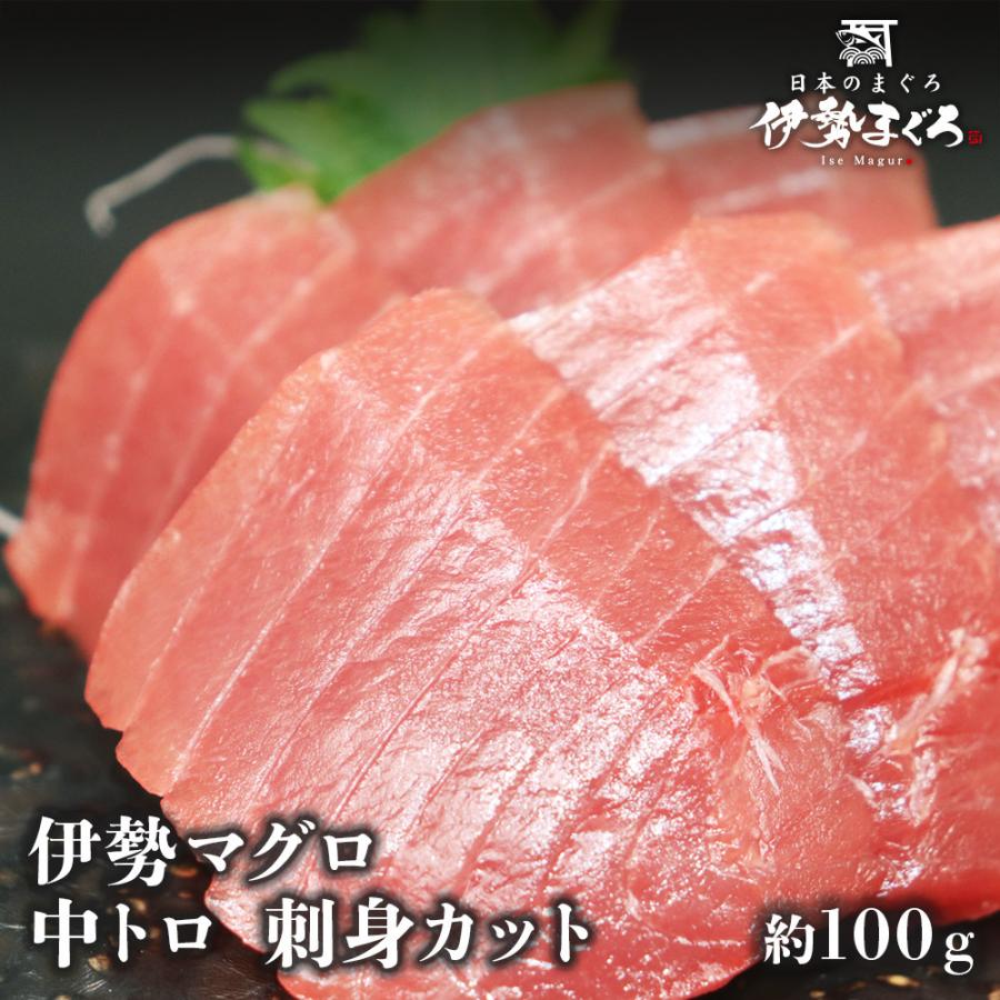 開店記念セール 伊勢まぐろ 冷凍 中トロ 100g 刺身カット カット済み まぐろ マグロ 鮪 お刺身 養殖本鮪 伊勢マグロ 伊勢志摩冷凍