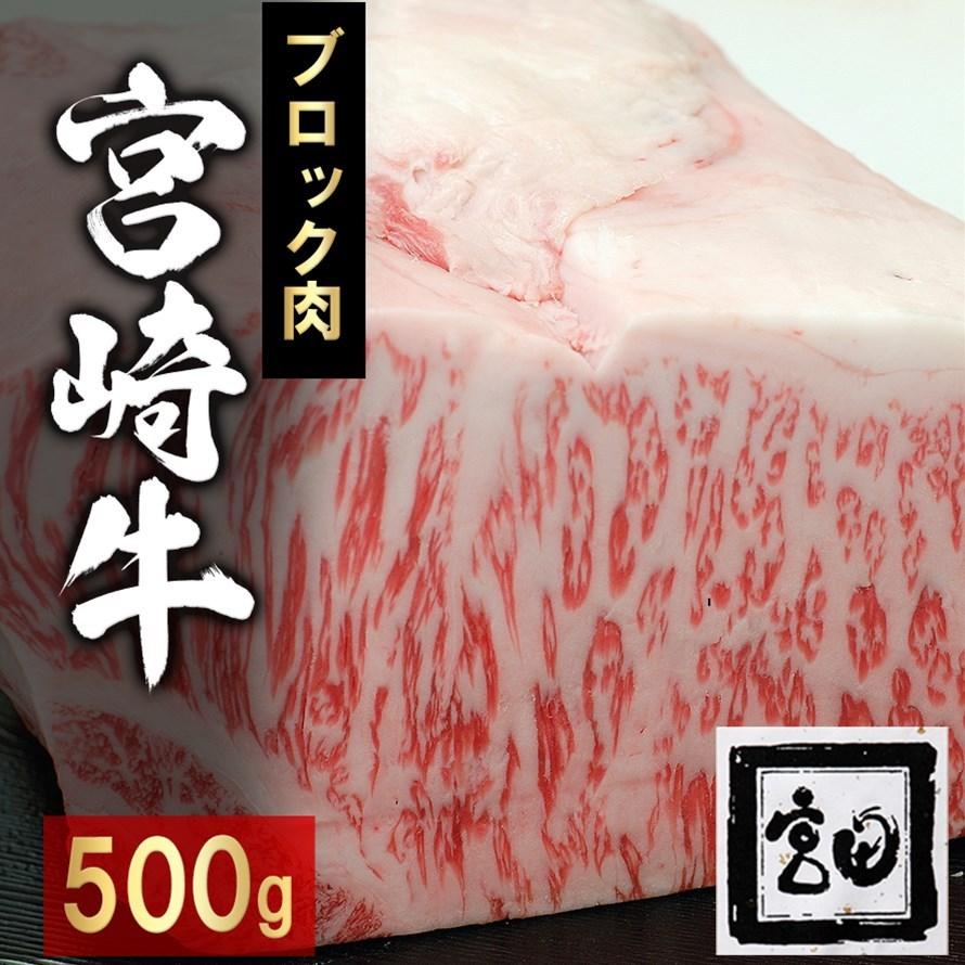 宮崎牛 ステーキ ブロック 500g 化粧箱入りお中元 ギフト 和牛 牛肉 国産牛 ブランド牛 高級 グルメ お取り寄せ 贈り物 お祝い 送料無料 宮田精肉店 M Block 500 おいしい通販ショップ 通販 Yahoo ショッピング