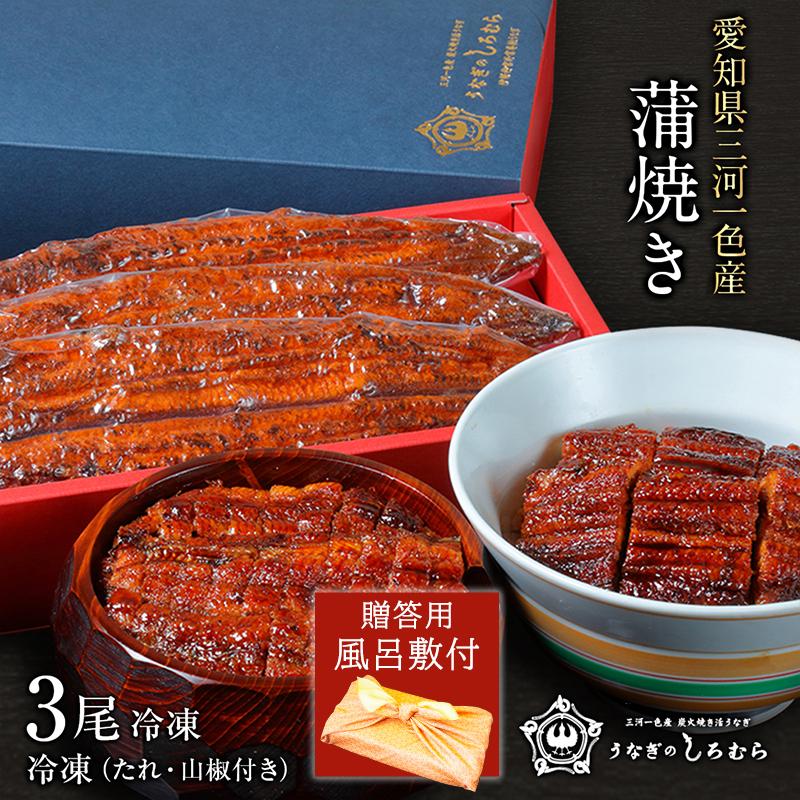 在庫僅少 蒲焼き 三河一色産 国産 約1g 1尾 K 3 3尾 蒲焼き 風呂敷付 贈答用 3尾 うなぎのしろむら 炭火焼きギフト 三河一色産 国産 うなぎ ウナギ 鰻 風呂敷付 贈答用 約1g 1尾 K 3f 魚介類 海産物 Www Affaires Sociales Gouv Cg