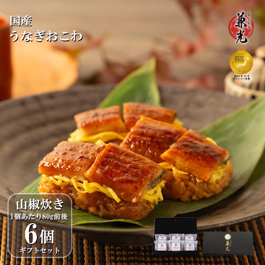うなぎおこわ 国産もち米100 使用 6個入 1個あたりg うなぎg もち米60g 錦糸卵3g 送料無料 愛知県産うなぎ使用 笹包み 山椒炊き Y Gift Okowa6 愛知県三河一色産うなぎの兼光 通販 Yahoo ショッピング