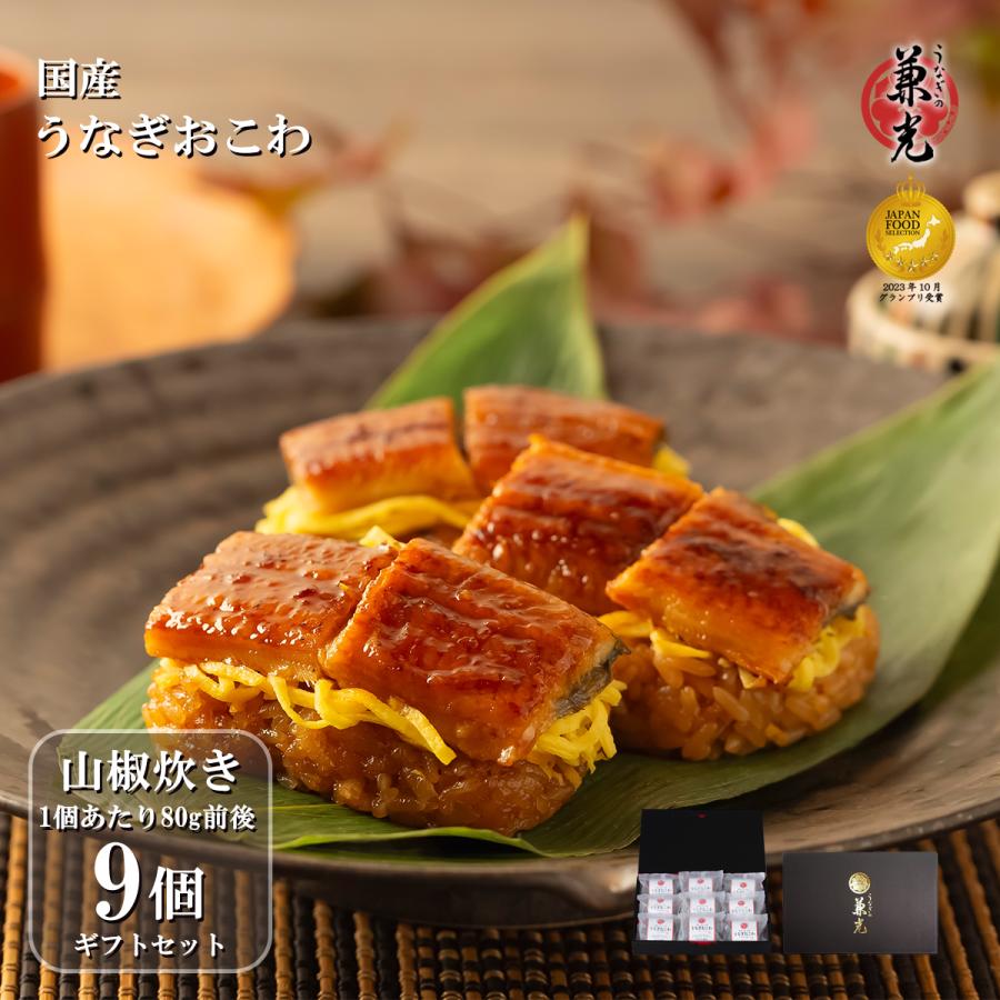 うなぎおこわ 国産もち米100 使用 9個入 1個あたりg うなぎg もち米60g 錦糸卵3g 送料無料 愛知県産うなぎ使用 笹包み 山椒炊き Y Gift Okowa9 愛知県三河一色産うなぎの兼光 通販 Yahoo ショッピング