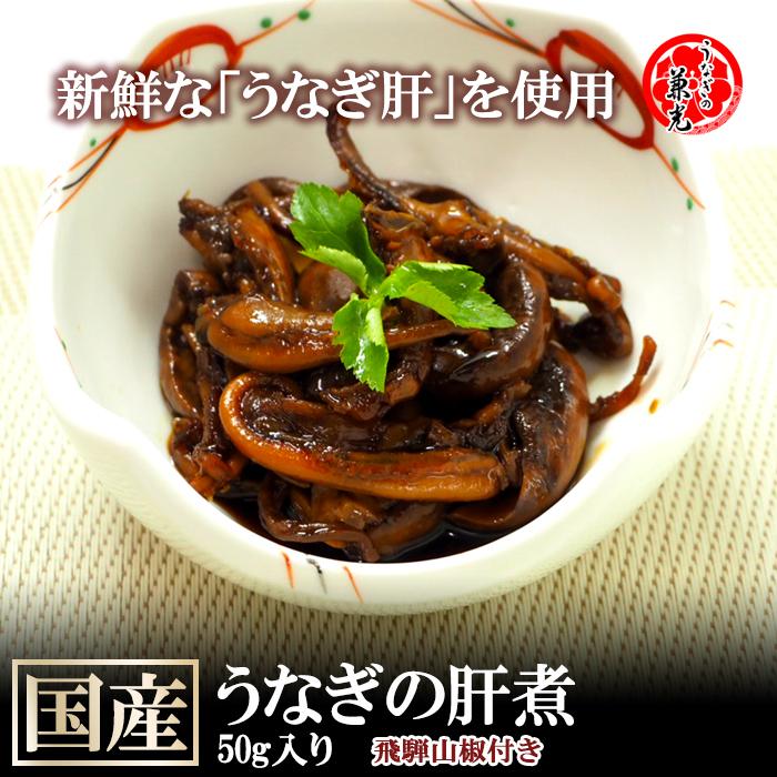 驚きの価格が実現 うなぎ肝煮 50g入 飛騨山椒1袋付 愛知県産 お取り寄せ 国産 国内産 真空パック おつまみ 鰻 Cisama Sc Gov Br