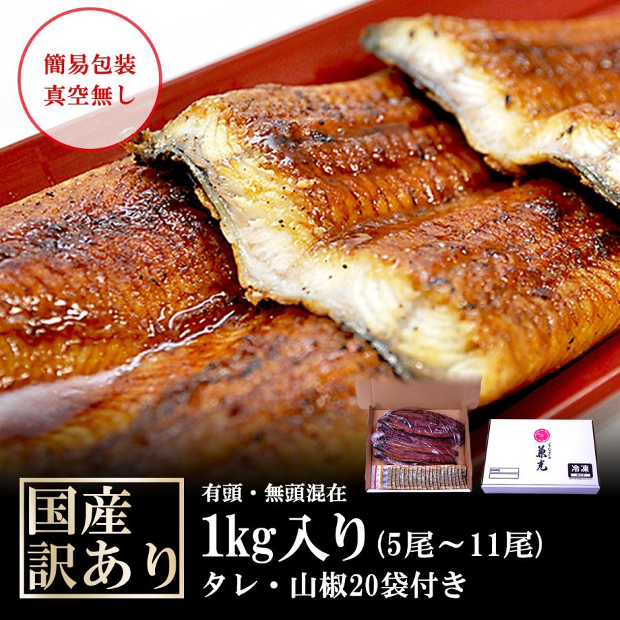 ＜訳あり＞うなぎ 国産 愛知県産 蒲焼 1kg(5尾〜11尾) タレ・山椒20袋付き うなぎの兼光 お取り寄せ フードロス｜unagi-kanemitsu｜02