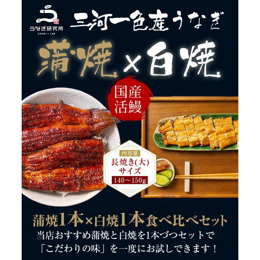 うなぎ 蒲焼 白焼き 食べ比べ2本セット【大(140〜150g)】 国産 三河