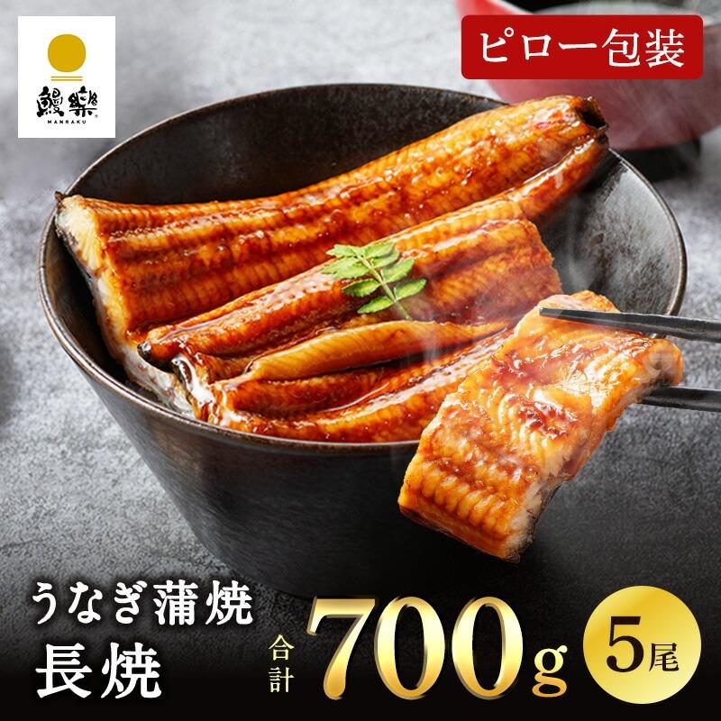 鰻楽 【鰻楽公式】国産うなぎ 蒲焼 長焼 5尾 140g×5尾 （5~10