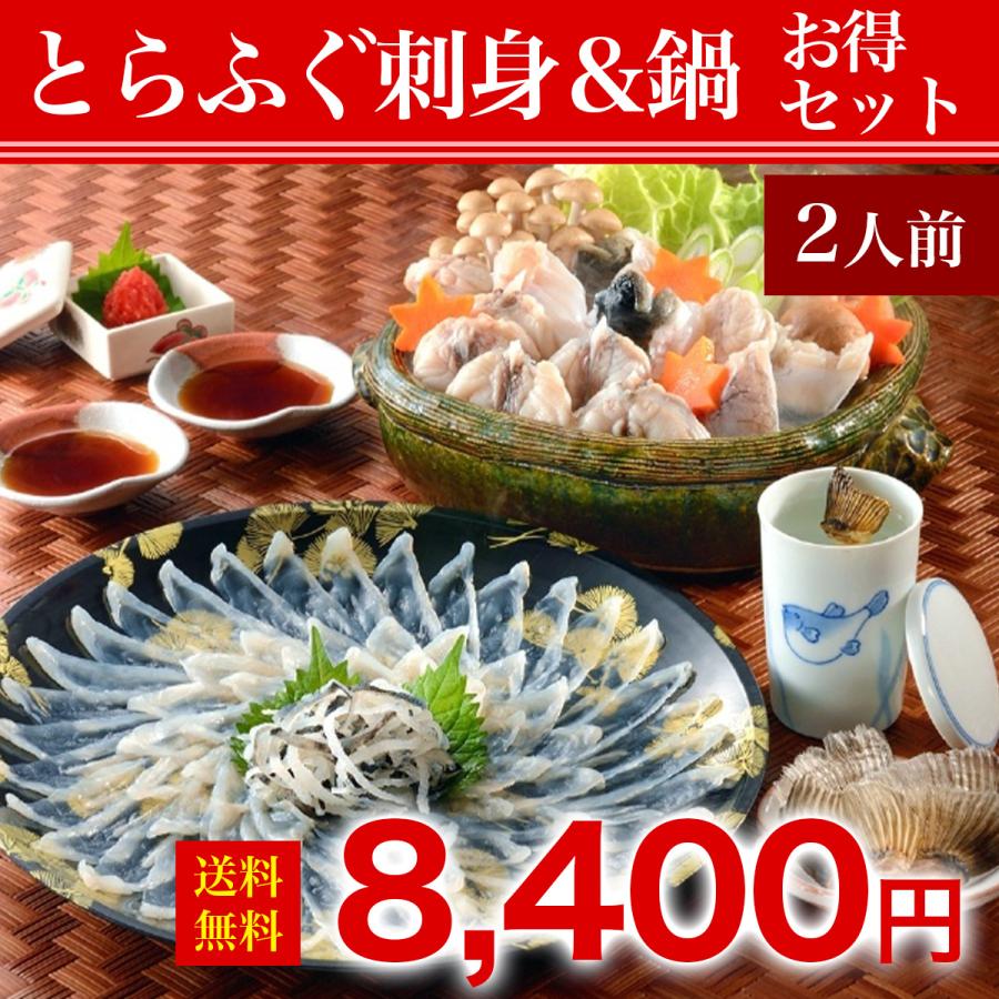 【特選とらふぐ刺身＆鍋 お得セット2人前】☆ レビュー投稿で河豚ヒレ￥600相当プレゼント中!!　ふぐ　鍋　ひれ酒　 プレゼント　お歳暮　お中元　お取り寄せ　 | 