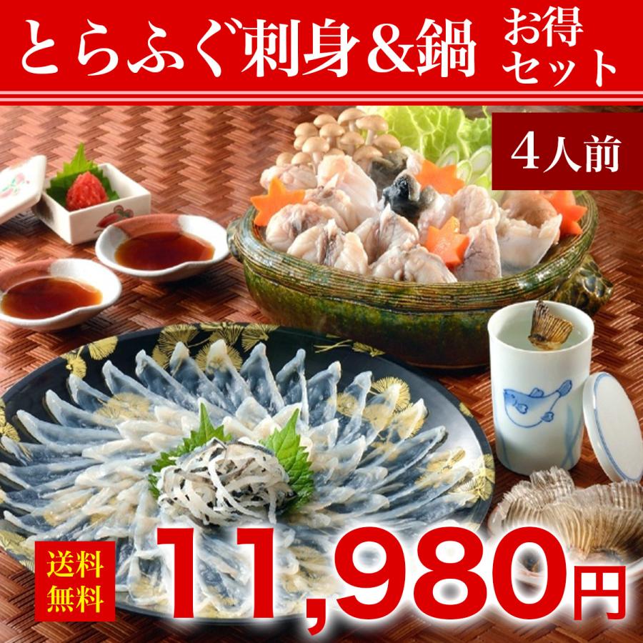 【選とらふぐ刺身＆鍋 お得セット4人前】 ☆ レビュー投稿で河豚ヒレ￥600相当プレゼント中!!　ふぐ　鍋　ひれ酒　 プレゼント　お歳暮　お中元　お取り寄せ　 | 