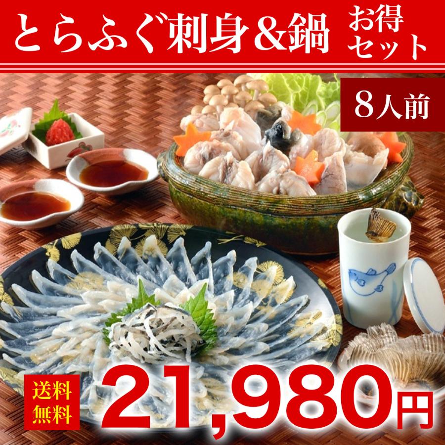 【特選とらふぐ刺身＆鍋 お得セット8人前 】 ☆ レビュー投稿で河豚ヒレ￥600相当プレゼント中!!　鍋　ひれ酒　 プレゼント　お歳暮　お中元　お取り寄せ　 | 