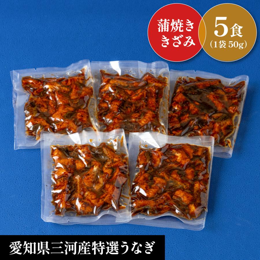 【国産きざみ鰻蒲焼　5食セット】合計250ｇ　レビュー投稿で１食分プレゼント!!　誕生日　お祝　敬老の日　お歳暮　人気 |  | 08