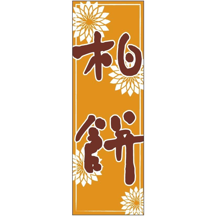 のぼり旗-柏餅のぼり旗・和菓子のぼり旗寸法60×180｜unaginobori